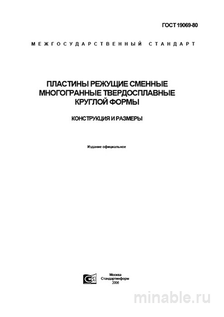 ГОСТ 19069-80: Разбор, конструкция и размеры пластин режущих твердосплавных