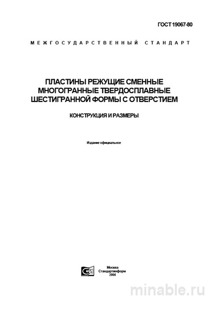 ГОСТ 19067-80: Пластины режущие - детальный разбор стандарта