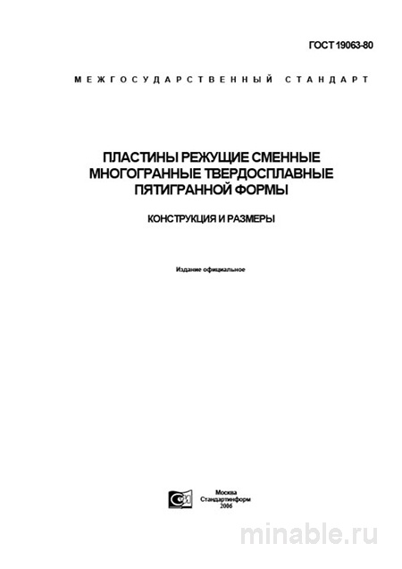 ГОСТ 19063-80: Режущие пластины - Комплексный разбор и описание