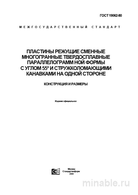 ГОСТ 19062-80: Пластины режущие – Комплексный разбор и описание