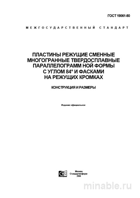 ГОСТ 19061-80: Пластины режущие - Комплексный разбор и описание