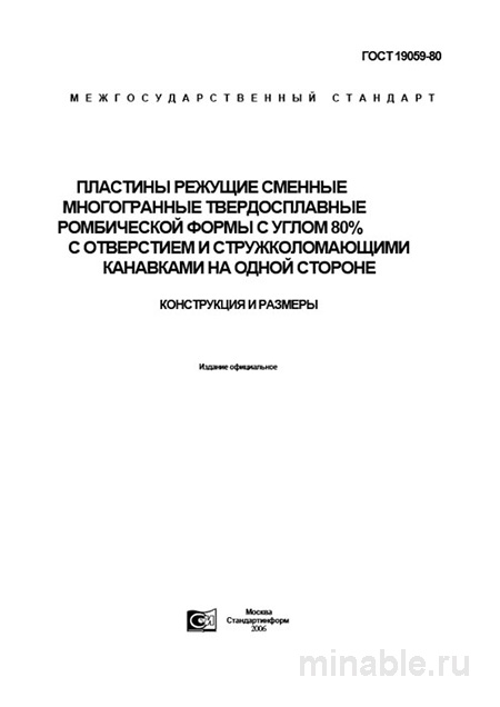 ГОСТ 19059-80: Пластины режущие – Конструкция, размеры и Комплексный разбор