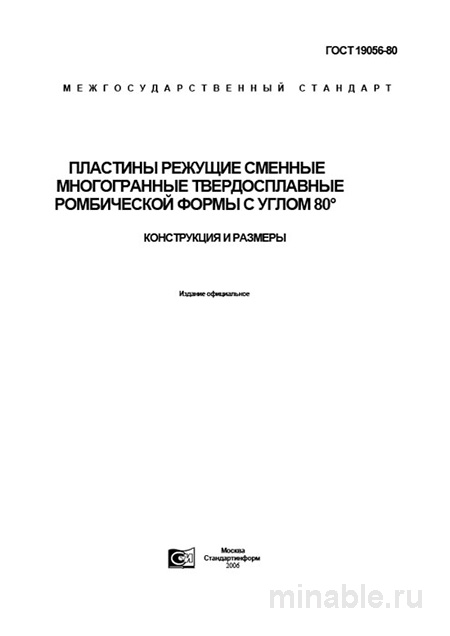 ГОСТ 19056-80: Пластины режущие - Комплексный разбор и описание
