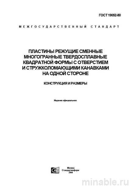 ГОСТ 19052-80: Разбор и описание пластин режущих твердосплавных