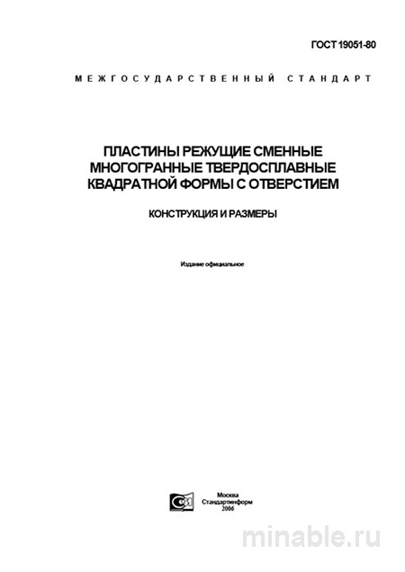ГОСТ 19051-80: Режущие пластины – Полный разбор и описание