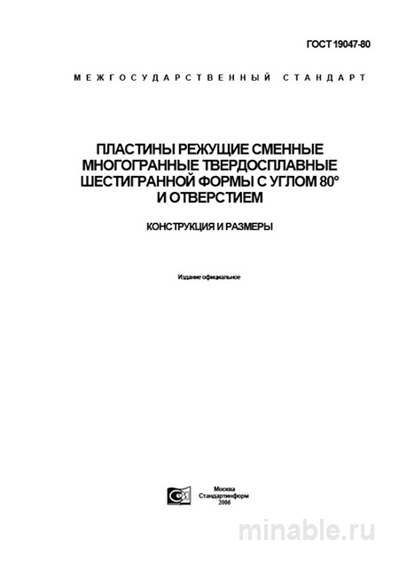 ГОСТ 19047-80: Комплексный разбор режущих пластин