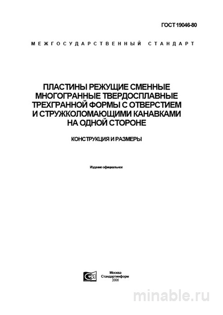 ГОСТ 19046-80: Пластины режущие – Комплексный разбор и описание