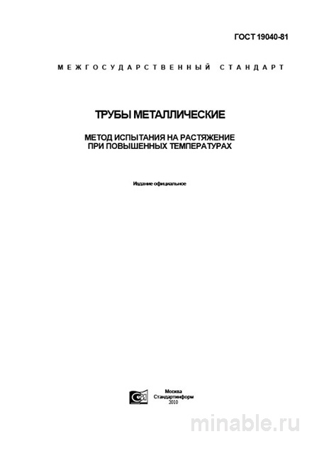 ГОСТ 19040-81: Разбор и руководство по испытаниям на растяжение при высоких температурах