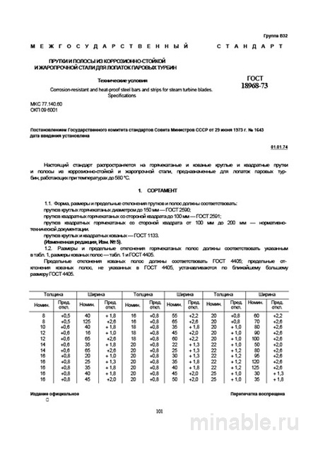 ГОСТ 18968-73: Прутки и полосы для лопаток турбин - Полный разбор