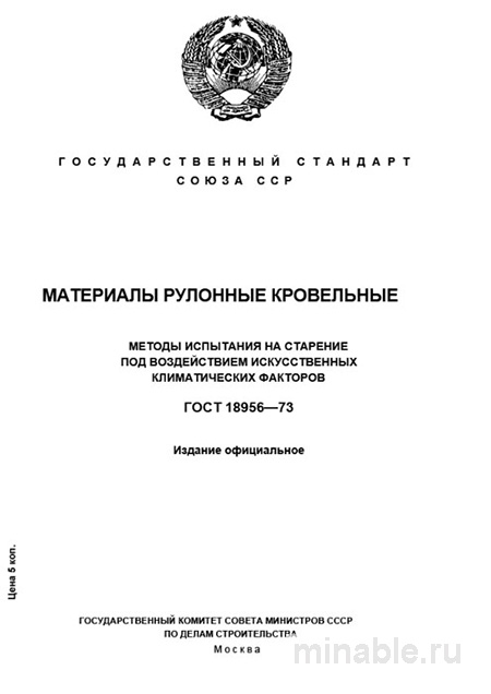 ГОСТ 18956-73: Испытания рулонных кровельных материалов на старение