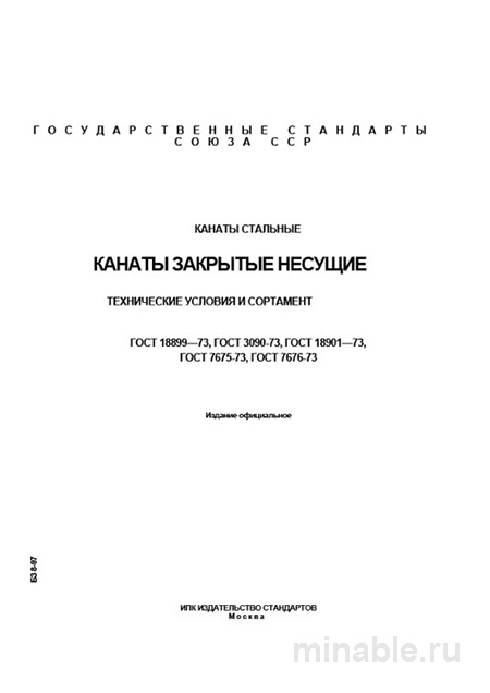 ГОСТ 18899-73: Разбор и Описание Стальных Канатов Закрытых Несущих