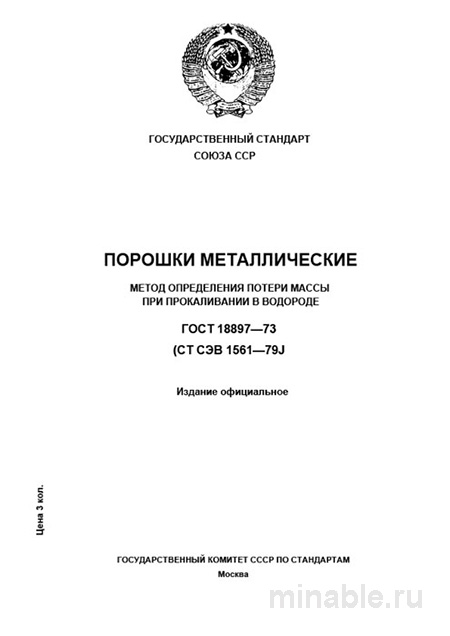 ГОСТ 18897-73: Разбор метода определения потерь массы при прокаливании порошков металлических