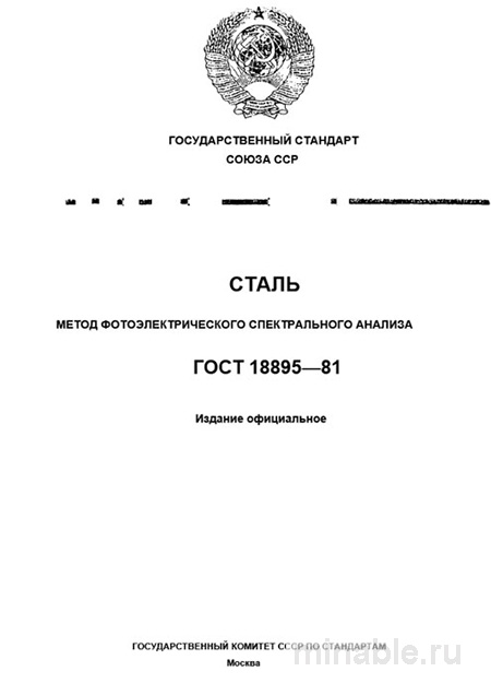 ГОСТ 18895-81: Сталь - Фотоэлектрический спектральный анализ (Разбор и Описание)