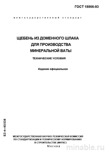 ГОСТ 18866-93: Щебень из доменного шлака для минваты – Комплексный разбор