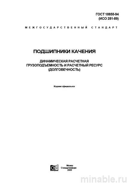 ГОСТ 18855-94: Комплексный разбор динамической нагрузки и ресурса подшипников качения