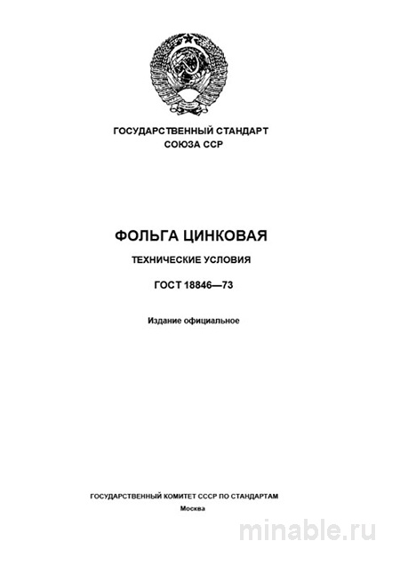 ГОСТ 18846-73: Фольга цинковая - Полный разбор стандарта