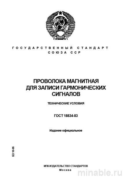 ГОСТ 18834-83: Разбор и описание магнитная проволока для записи