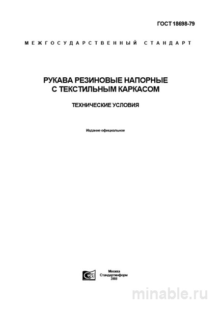 ГОСТ 18698-79: Рукава резиновые напорные - Полный Разбор