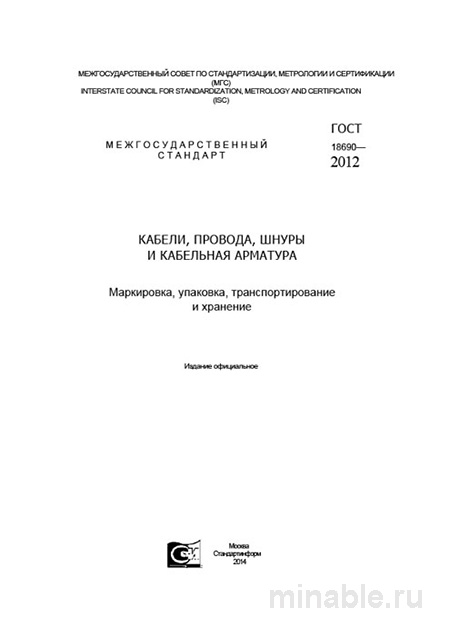 ГОСТ 18690-2012: Кабели, провода, шнуры - Разбор и требования