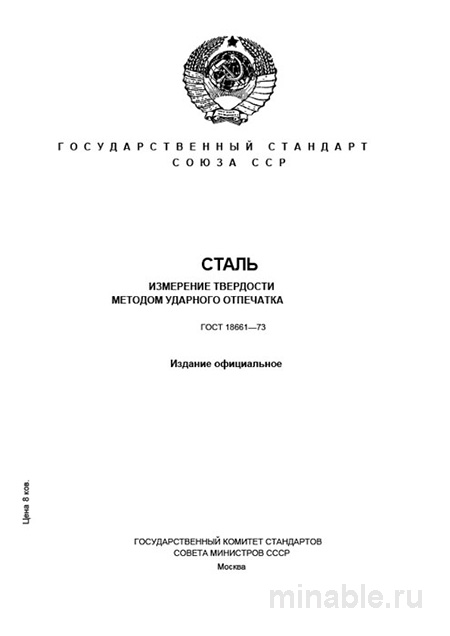 ГОСТ 18661-73: Комплексный разбор метода ударного отпечатка твердости стали