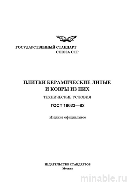 ГОСТ 18623-82: Керамическая плитка и ковры – Полный разбор