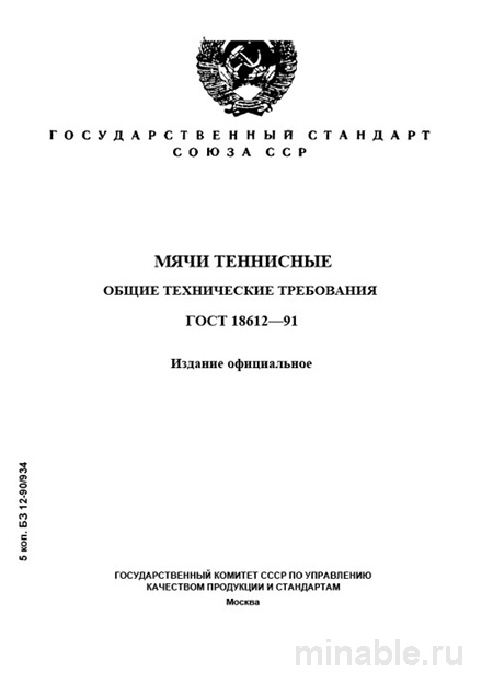 ГОСТ 18612-91 Мячи теннисные: Полный разбор и требования