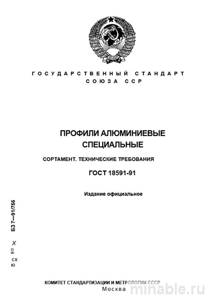 ГОСТ 18591-91: Профили алюминиевые специальные – Полный разбор