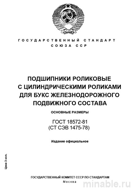 ГОСТ 18572-81: Роликовые подшипники для ж/д транспорта - Полный разбор