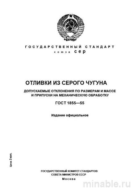 ГОСТ 1855-55: Отливки из серого чугуна - Разбор и Применение