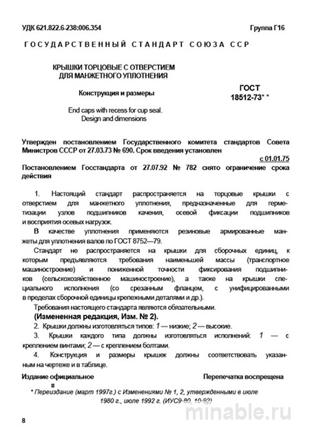 ГОСТ 18512-73: Крышки торцовые с отверстием - Полный разбор стандарта