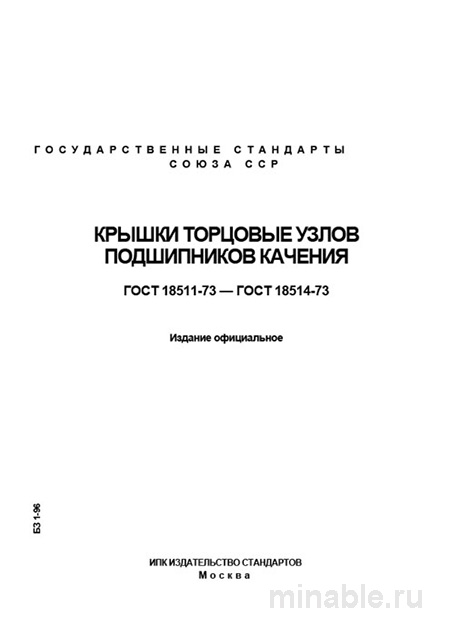 ГОСТ 18511-73: Крышки торцовые глухие - Полный разбор стандарта