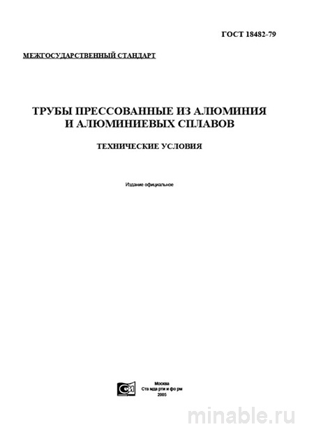 ГОСТ 18482-79: Разбор и описание алюминиевых прессованных труб