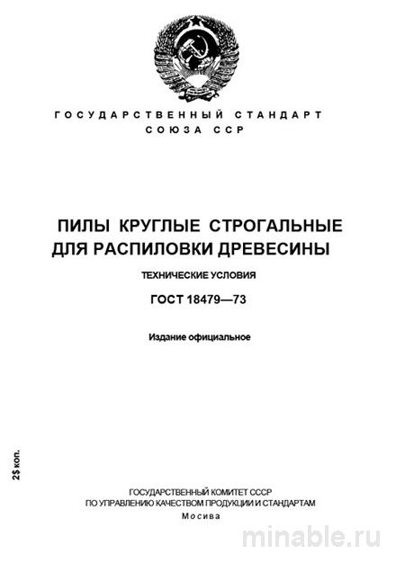 ГОСТ 18479-73: Пилы круглые строгальные – Полный разбор