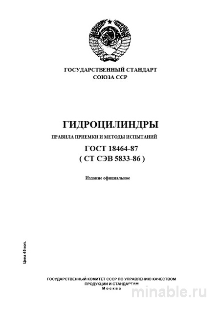 ГОСТ 18464-87: Гидроцилиндры – Разбор и Методы Испытаний