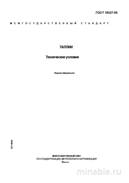 ГОСТ 18337-95 Таллий: Полный разбор и Комплексный анализ