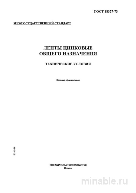ГОСТ 18327-73: Ленты цинковые - Полный разбор стандарта