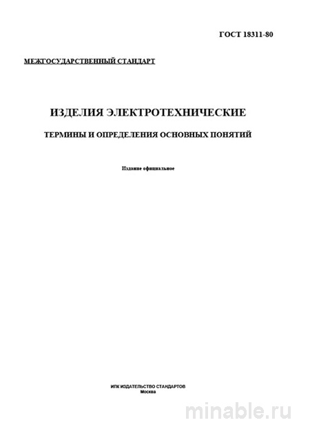 ГОСТ 18311-80: Разбор и Описание Основных Понятий Электротехнических Изделий