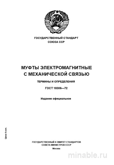 ГОСТ 18306-72: Комплексный разбор и определения электромагнитных муфт