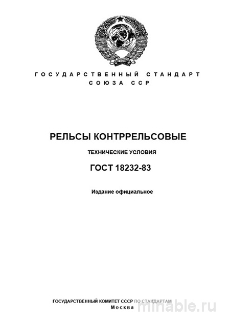 ГОСТ 18232-83: Разбор и описание контррельсов (Технические условия)