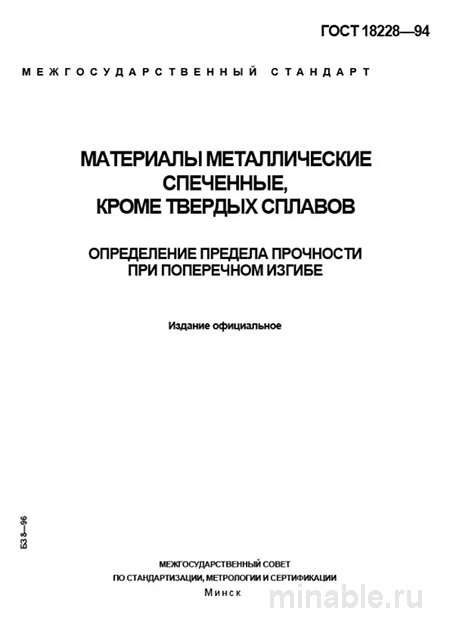 ГОСТ 18228-94: Разбор и Методика Определение Предела Прочности при Изгибе