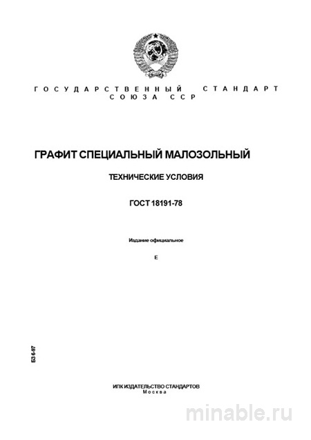 ГОСТ 18191-78: Графит специальный малозольный - Полный разбор