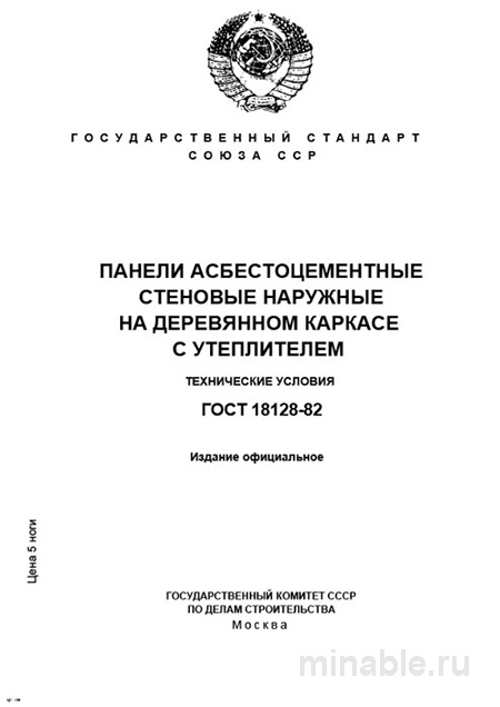 ГОСТ 18128-82: Разбор и описание панелей асбестоцементных стеновых наружных