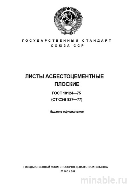ГОСТ 18124-75 Листы асбестоцементные: Полный разбор и руководство