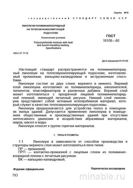 ГОСТ 18108-80: Линолеум ПВХ на теплозвукоизоляционной основе - Комплексный разбор