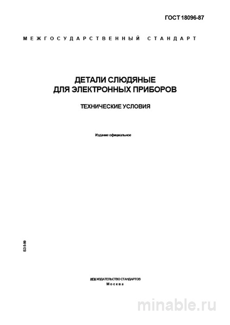 ГОСТ 18096-87: Слюдяные детали для электроники – Полный разбор