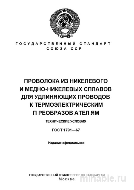 ГОСТ 1791-67: Проволока из никелевых сплавов – Комплексный разбор