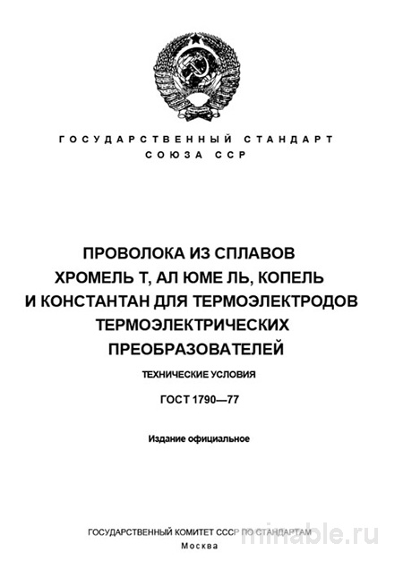 ГОСТ 1790-77: Проволока для термоэлектродов - Полный разбор