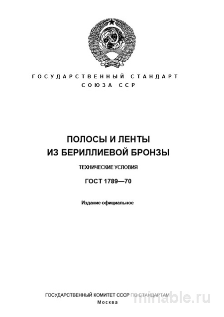 ГОСТ 1789-70: Полосы и ленты из бериллиевой бронзы - Полный разбор
