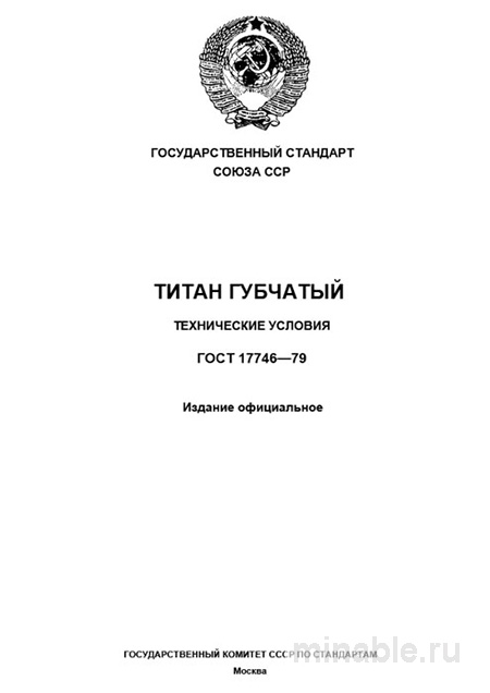 ГОСТ 17746-79: Титан губчатый. Разбор и описание стандарта
