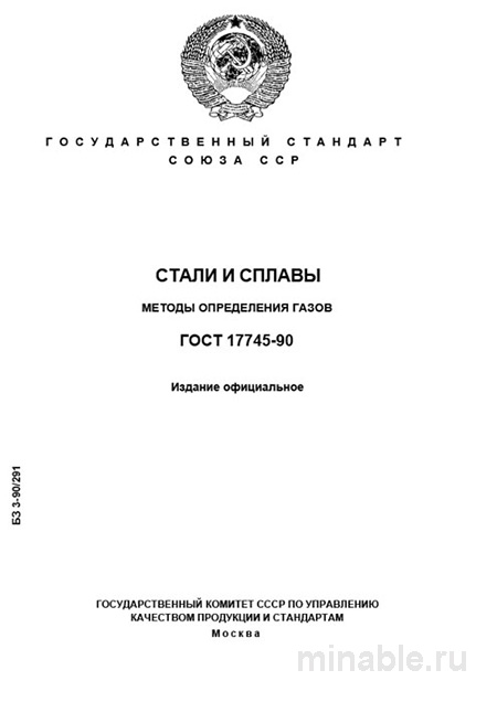 ГОСТ 17745-90: Разбор и применение методов определения газов в сталях и сплавах